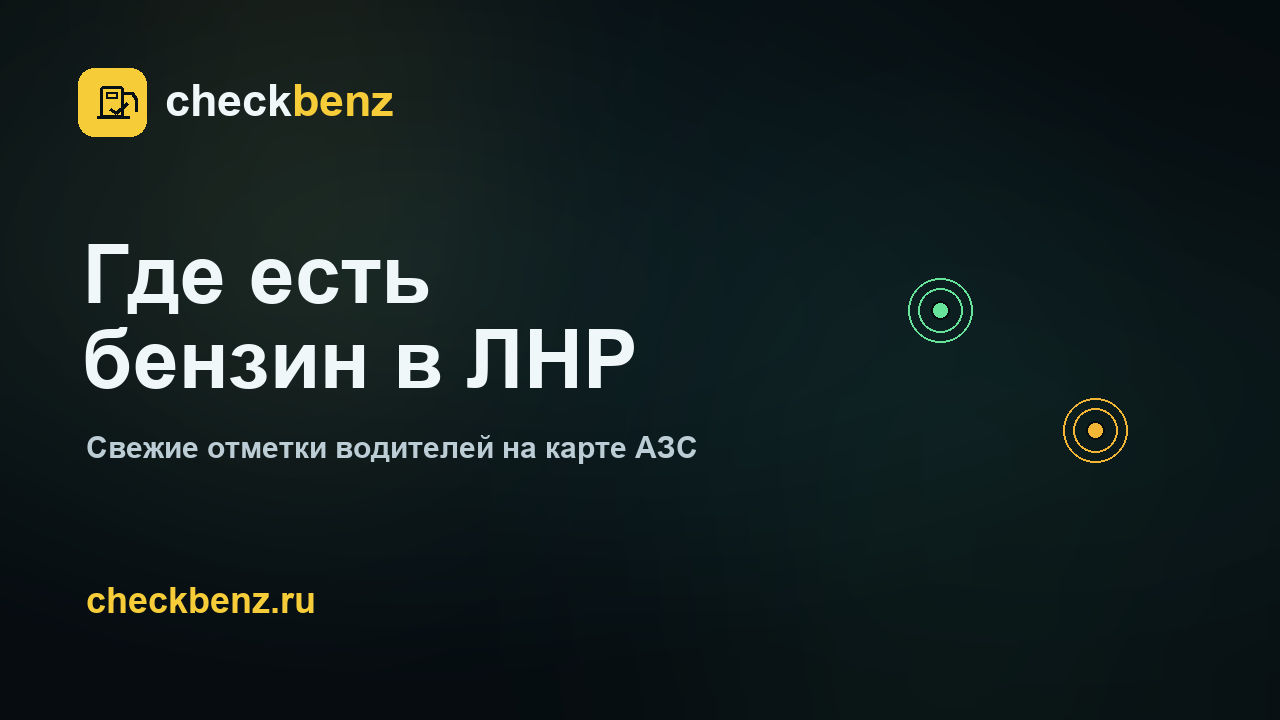 checkbenz — где есть бензин в ЛНР